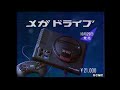 メガドライブ CM集 1988 - 1990年