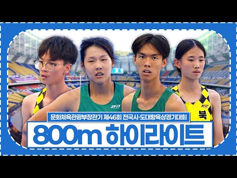 다시보는 800m 하이라이트｜문화체육관광부장관기 제46회 전국시·도대항육상경기대회