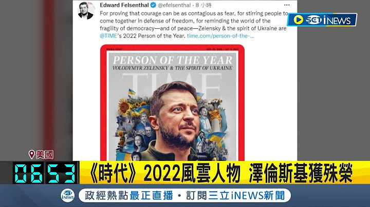 泽伦斯基"乌克兰精神" 获《时代》2022风云人物殊荣！伊朗女性头巾革命 获选《时代》年度英雄 BBC年度百大女性 证严法师也入榜│记者 黄琼慧│【国际局势】20221208│三立iNEWS - 天天要闻