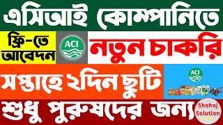 এসিআই কোম্পানিতে আরেকটি নিয়োগ বিজ্ঞপ্তি | aci company job circular 2026 | job circular 2026 এসিআই কোম্পানিতে আরেকটি নিয়োগ বিজ্ঞপ্তি | aci company job circular 2026 | job circular 2026