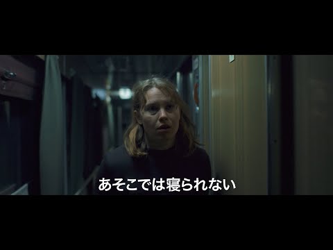 寝台列車に乗り込む女性　同室となった粗野なロシア人炭鉱作業員にうんざり　「コンパートメントNo.6」予告