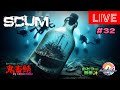 むとつー散歩：SCUMライブ配信 ～けけちゃそプレゼンツ SCUM PVP 鬼畜サーバー編 #32～