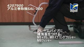 4207900 アルミ巻取機SAL-100