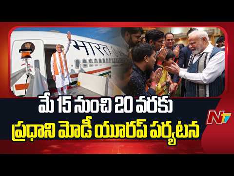 PM Modi: వచ్చే నెలలో 4 యూరప్ దేశాల్లో ప్రధాని మోడీ ...| NTV Telugu - NTVTELUGU