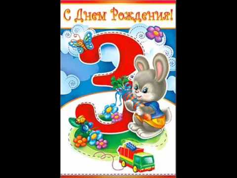 С днем рождения сына 3 года маме картинки