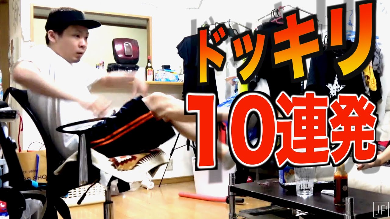 友達にドッキリ10連発したねん！面白ねんやで！