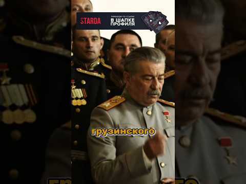 Сталин так себя не вëл... #кино #фильмы #сериал #сталин #топ #врек