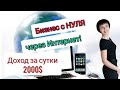 Бизнес на 200 стран мира с нуля! Доход за сутки более 2000$! Сейчас самое начало! Стань первым!