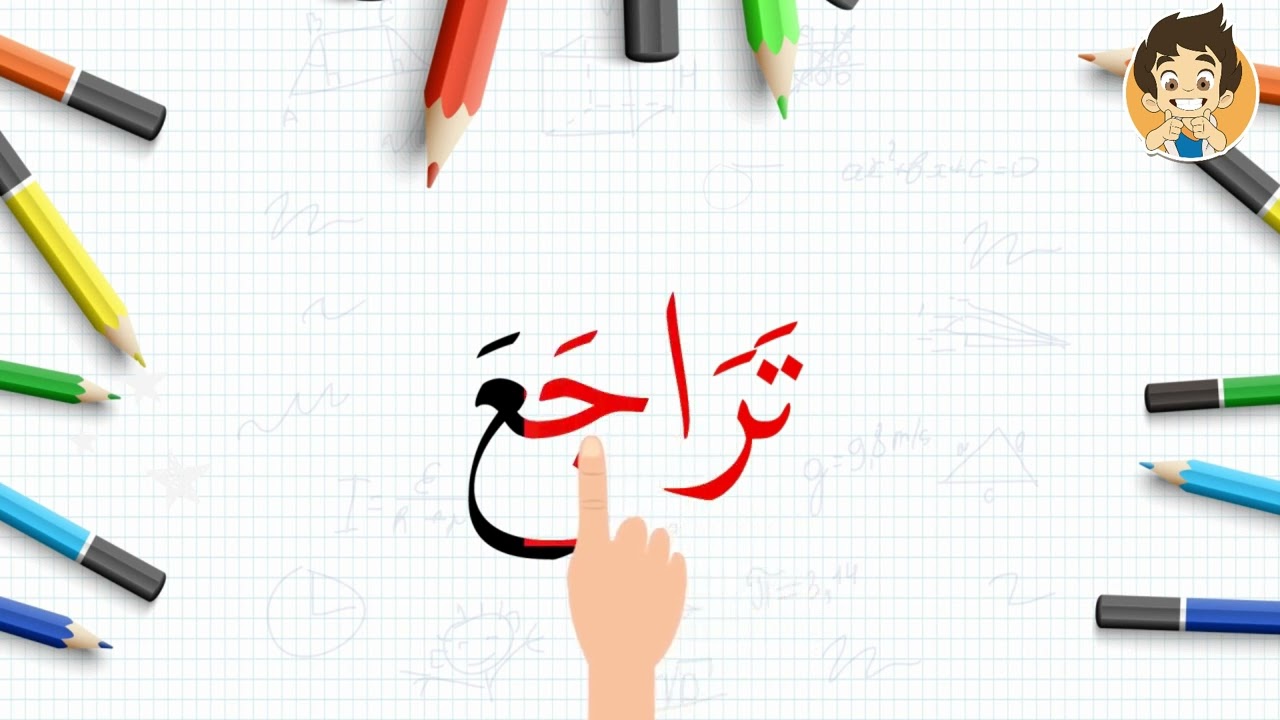 ⁣Learn Reading Arabic for kids | 34 |تعلم القراءة للأطفال