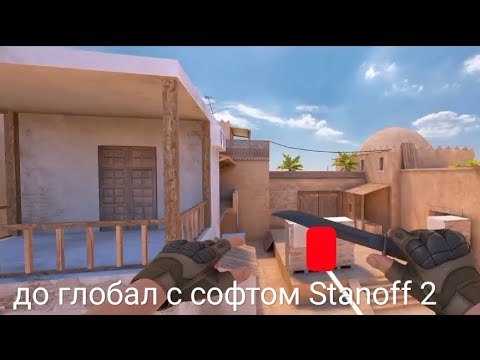 Видео: до глобала с СОФТОМ Standoff 2