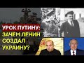 Урок Путину: зачем Ленин создал Украину?