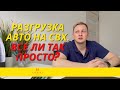 Разгрузка авто на СВХ. Все ли так просто?