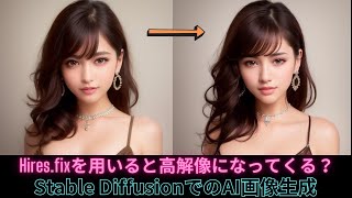 【Stable Diffusion web UI】Hires.fixを適用すると高解像の画像を生成できるか調べてみました