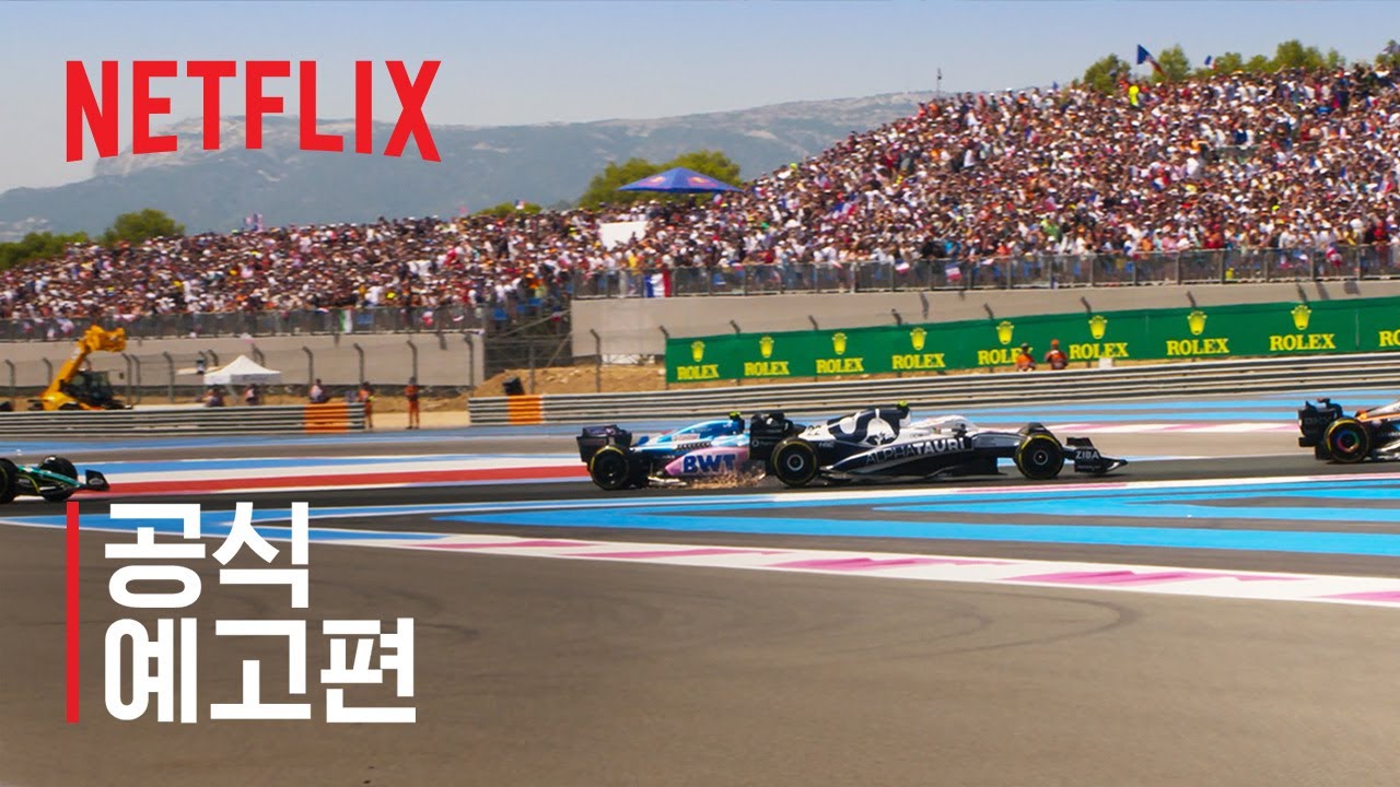 F1, 본능의 질주 시즌 5 | 공식 예고편 | 넷플릭스 - Youtube