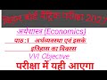 बिहार बोर्ड मैट्रिक परीक्षा 2027 पाठ :1 अर्थव्यवस्था एवं इसके इतिहास का विकास/vvi objective 