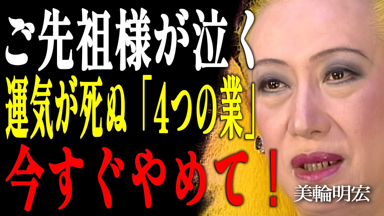 【美輪明宏】ご先祖様が泣いています。あなたの家系を衰退させ、運気を根こそぎ奪う「見えない縁」を断ち切る4つの恐ろしい習慣