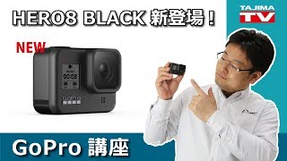 GoPro HERO8 BLACK新登場!GoPro日本総代理店が機能一つ一つを丁寧に解説します!