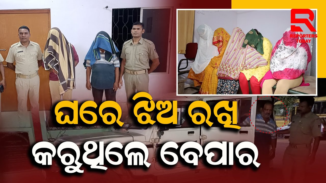 Sex Racket Busted in Rourkela I ରାଉରକେଲାରେ ଚାଲିଥିଲା ସେକ୍ସ ରାକେଟ, ଚଢ଼ଉ କଲା ପୋଲିସ