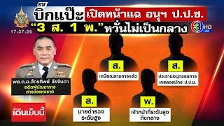 'บิ๊กแป๊ะ' แฉอนุ ป.ป.ช. '3 ส. 1 พ.' ร่วมมืออดีตรอง ผบ.ตร. กลั่นแกล้ง ไม่ให้รับความเป็นธรรมคดีรถไฟฟ้า