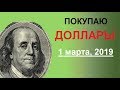 ПОКУПАЮ ДОЛЛАРЫ США. Почему? Ответ здесь