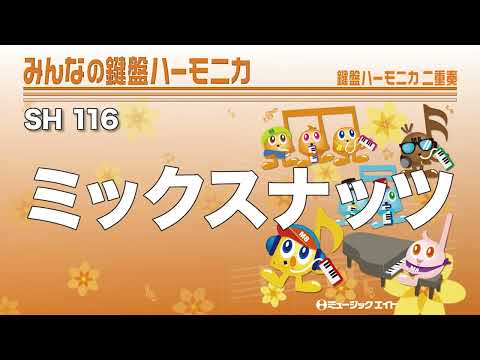 《みんなの鍵盤ハーモニカ》ミックスナッツ