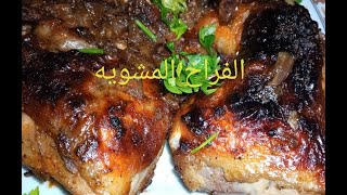 طريقة عمل الفراخ المشوية السريعة في البيت زى المحلات والمطاعم