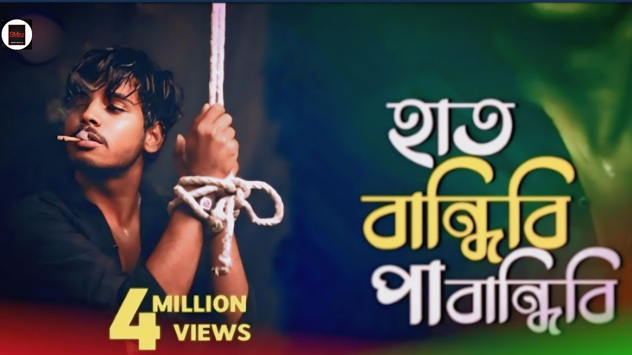 হাত বান্দীবী  পা বান্দীবী মন বান্দীবী কি দিয়া// বাংলা গান//Bangla koster gan//