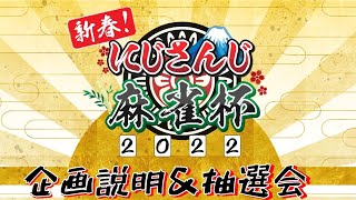 【雀魂】新春！にじさんじ麻雀杯2022　企画説明&抽選会【#にじさんじ麻雀杯】