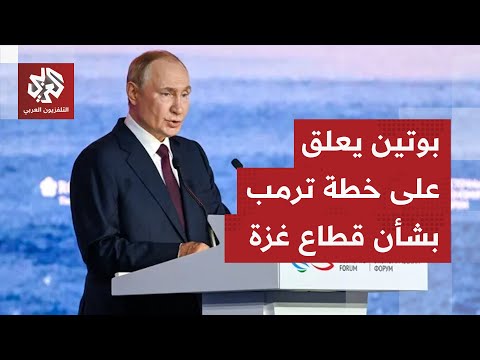 تعليق الروسي فلاديمير بوتين على خطة ترمب لإيقاف الحرب في قطاع غزة
