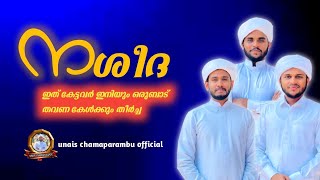 Arabic Nasheedha Unais Chamaparambumusavvir Padikkal