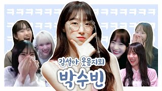 [우주소녀]김설아 웃음지뢰 박수빈