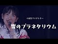 【カラオケ】雪のプラネタリウム / つばきファクトリー