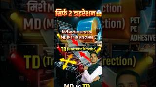 MD vs TD Kya Hota Hai 🤯 Sirf 2 Direction | Flexible Packaging#MDvsTD👉 #FlexiblePackaging👉 #shorts