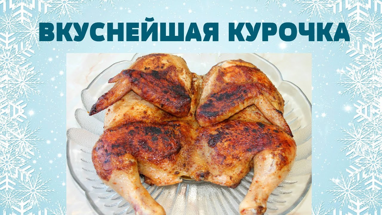 КУРИЦА с  Золотистой Корочкой на НОВЫЙ ГОД / Новогоднее Горячее блюдо
