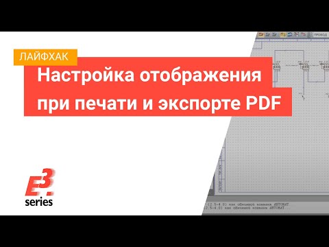 E3.series – Настройка отображения при печати и экспорте PDF