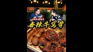 软烂Q弹的牛窝骨真的太香啦 #新农人计划2025 #好好吃饭大赛 #路边摊美味 #吃货 #香辣牛窝骨