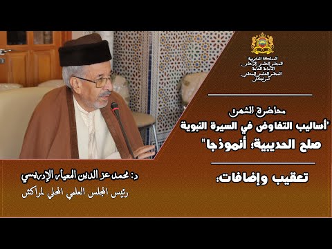 تعقيب وإضافات الدكتور محمد عز الدين المعيار الإدريسي رئيس المجلس العلمي المحلي لمراكش