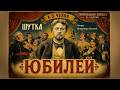 «Юбилей». А.П. Чехов. Шутка в одном действии. Аудиокнига. Читает Владимир Антоник
