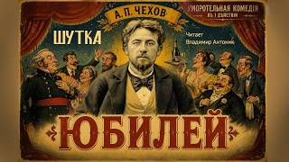 «Юбилей». А.П. Чехов. Шутка в одном действии. Аудиокнига. Читает Владимир Антоник