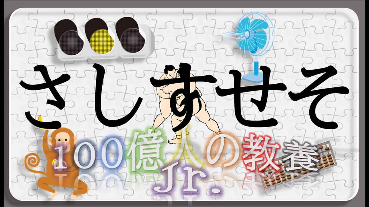 知育】『さしすせそ』ひらがなフラッシュカード（Learning Japanese