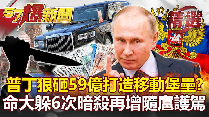 普丁怕被暗殺！豪擲59億打造「移動堡壘」？6次驚險逃死劫再增隨扈護駕！-朱學恆 黃敬平 康仁俊【57爆新聞 精選】 - 天天要聞