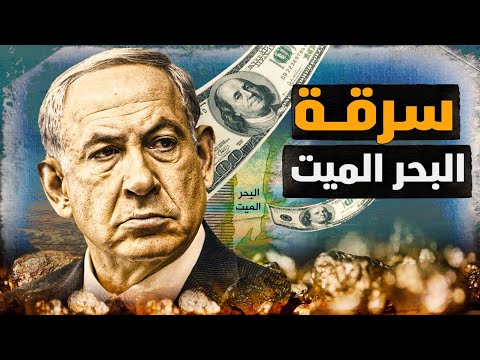بعد سرقة ثروات البحر الميت ماذا عن كنوز منخفض القطارة معركة الوعي