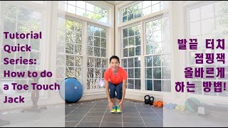 IntervalUp Quick Tutorial Series: How to do a Toe Touch Jack κ°μ΄ λ°°μμ! λ°λ ν°μΉ μ νμ μ¬λ°λ₯΄κ² νλ λ°©λ²!