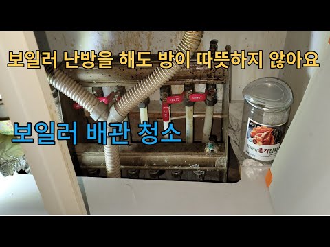 보일러 난방을 해도 방이 전혀 따뜻하지 않아요/시화 정왕동 유천 아파트 보일러 난방 배관 청소