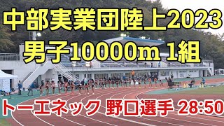 【中部実業団陸上2023】男子10000m 1組