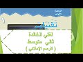 شرح وحل لغتي /ثاني متوسط /ف1 /الوحدة الأولى / الرسم الإملائي ص٥٨ /طبعة 1441 ه