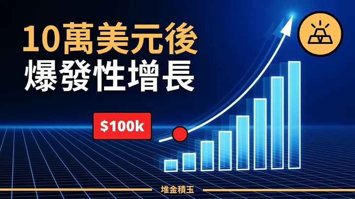 为什么10万美元后，财富会爆发性增长 | 如何存到你的第一个10万美元 - 天天要闻