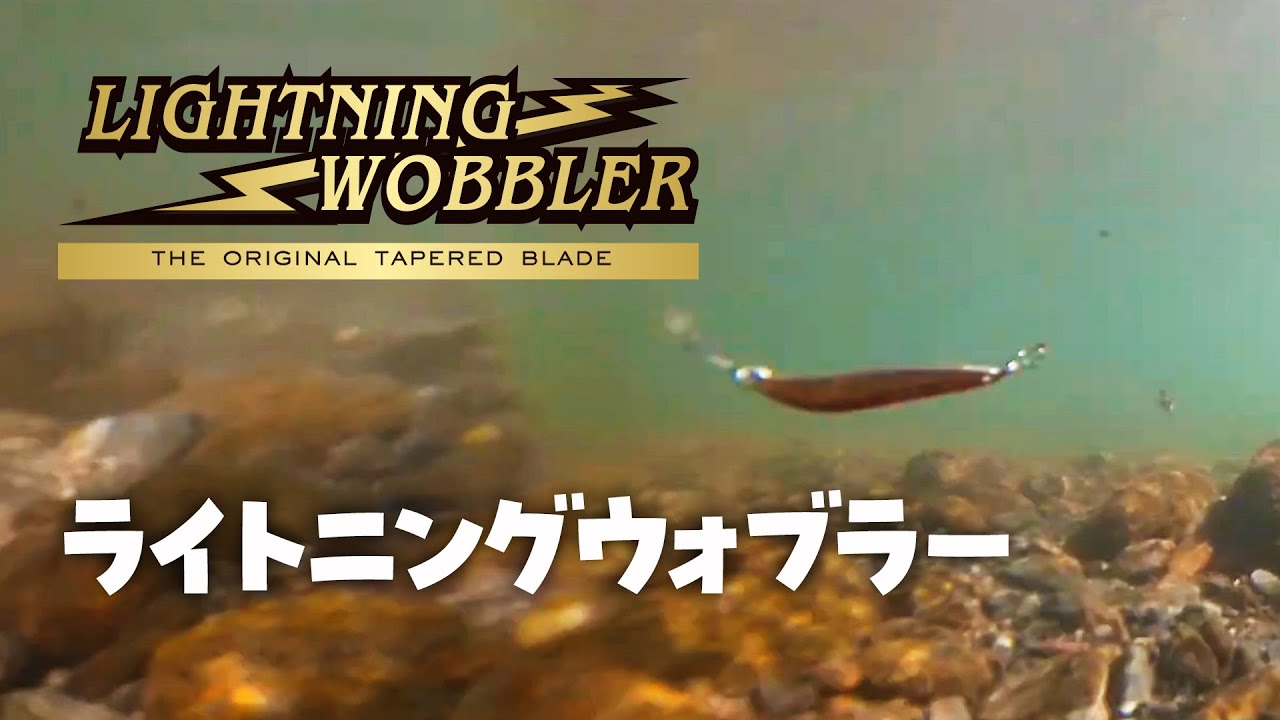 水中アクション動画】ライトニングウォブラー【Lightning Wobbler