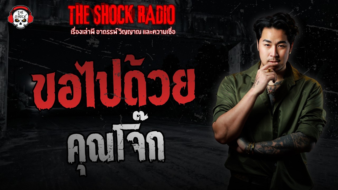 ขอไปด้วย คุณโจ๊ก | THE SHOCK