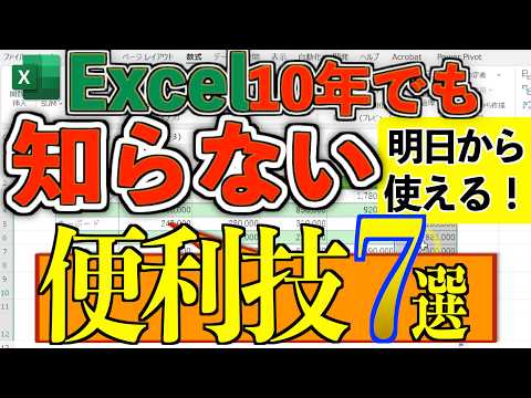 【明日使える】Excel10年でも知らない便利技7選！ - Smart Work Hacks